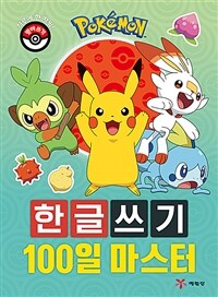 포켓몬 한글쓰기 100일 마스터