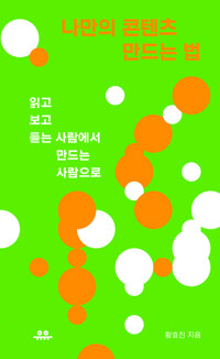 나만의 콘텐츠 만드는 법 커버