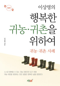 이상명의 행복한 귀농.귀촌을 위하여 커버