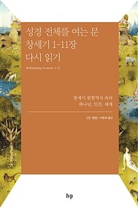 성경 전체를 여는 문 창세기 1-11장 다시 읽기