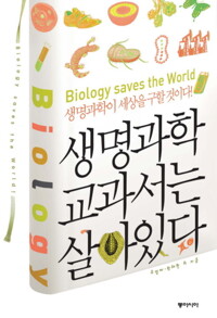 생명과학 교과서는 살아 있다 커버
