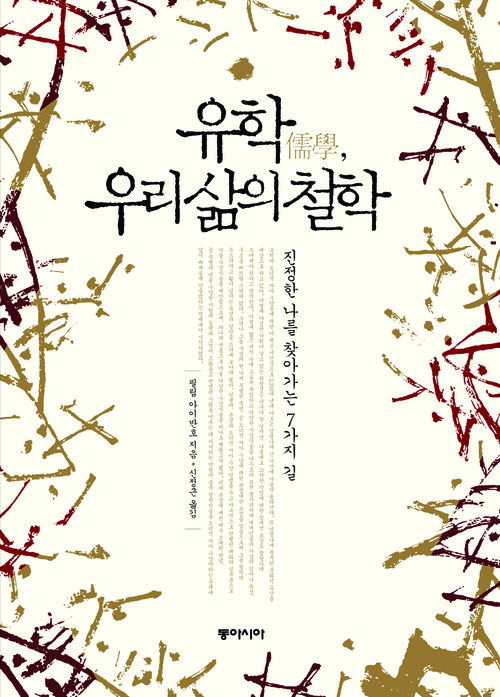 유학, 우리 삶의 철학 커버