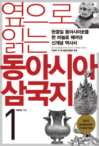 옆으로 읽는 동아시아 삼국지 1 커버