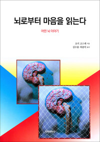 뇌로부터 마음을 읽는다 커버
