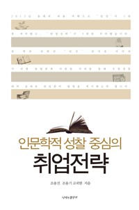 인문학적 성찰 중심의 취업전략 커버