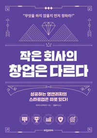 작은 회사의 창업은 다르다 커버