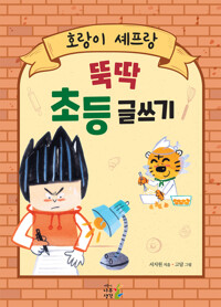 호랑이 셰프랑 뚝딱 초등 글쓰기 커버