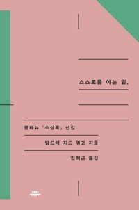스스로를 아는 일 커버