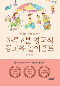하루 6분 영국식 공교육 놀이홈트 커버