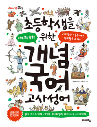 초등학생을 위한 개념 국어 : 고사성어 커버