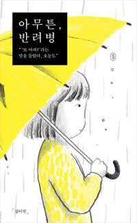 아무튼, 반려병 커버