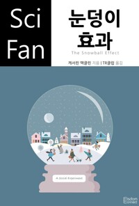 눈덩이 효과 커버
