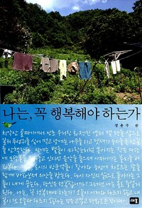 나는, 꼭 행복해야 하는가 커버