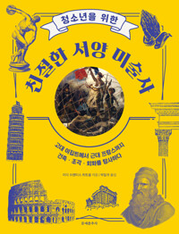 청소년을 위한 친절한 서양 미술사 커버