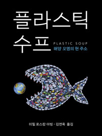 플라스틱 수프 커버