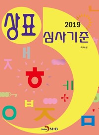 2019 상표 심사기준 커버