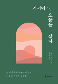 기꺼이 오늘을 살다 커버