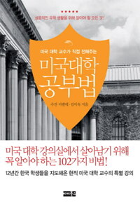 미국대학 공부법 커버