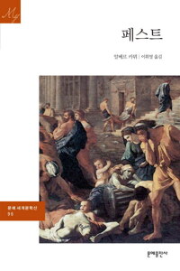 페스트 - 문예 세계문학선 096 커버