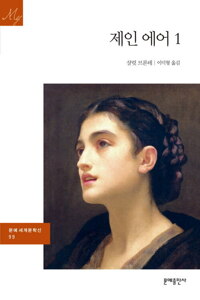 제인에어 1 - 문예 세계문학선 099 커버