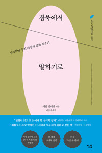 침묵에서 말하기로 커버