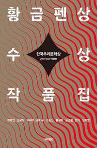 한국추리문학상 황금펜상 수상작품집 커버