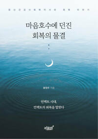 마음호수에 던진 회복의 물결 커버