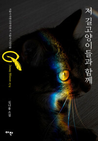 저 길고양이들과 함께 커버