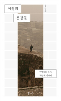여행의 문장들 커버