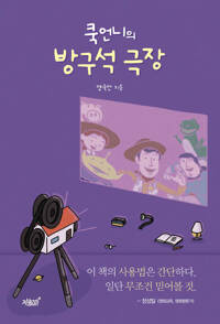쿡언니의 방구석 극장 커버