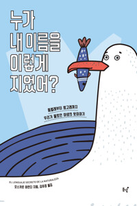 누가 내 이름을 이렇게 지었어? 커버