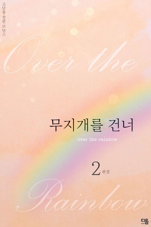 무지개를 건너 2 (완결) 커버