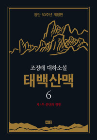 태백산맥 6 (개정판) 커버