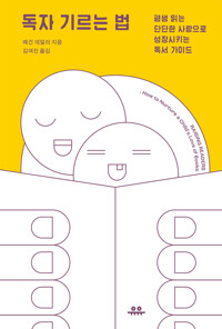 독자 기르는 법 커버