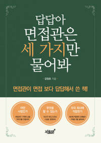 답답아 면접관은 세 가지만 물어봐 커버