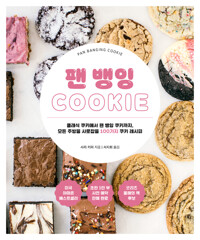 팬 뱅잉 COOKIE 커버