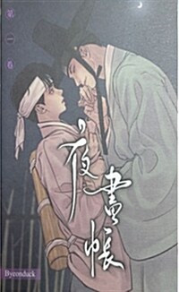 夜畵帳 第一卷