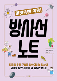 머릿속에 쏙쏙! 방사선 노트 커버