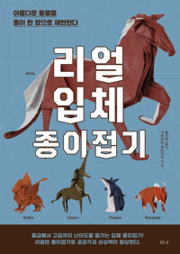 리얼 입체 종이접기 커버
