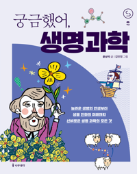 궁금했어, 생명 과학 커버