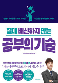절대 배신하지 않는 공부의 기술 커버