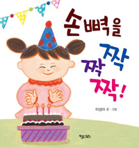 손뼉을 짝짝짝! 커버