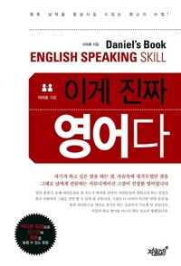 Daniel’s Book 이게 진짜 영어다! 커버