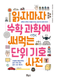 읽자마자 수학 과학에 써먹는 단위 기호 사전 커버