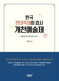 한국 현대축제의 효시 개천예술제 커버