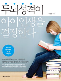 두뇌성격이 아이 인생을 결정한다 커버