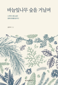 바늘잎나무 숲을 거닐며 커버