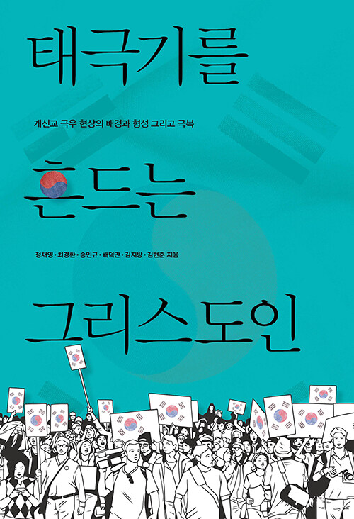 태극기를 흔드는 그리스도인
