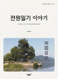 전원일기 이야기 커버