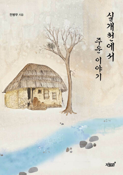 실개천에서 주운 이야기 커버